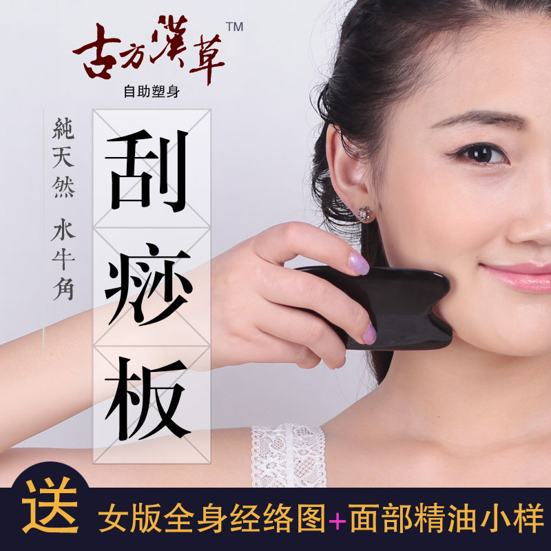 古方汉草 正品天然水牛角刮痧板天然牛角面部美容瘦脸全身包邮