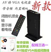 包邮 AV转换VGA电脑液晶显示器看电视 电视盒LYG电视卡免开主机