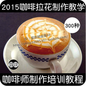 咖啡拉花技术开店技术指导教学 2016花式咖啡制作技术配方