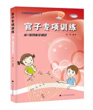 辽宁科技 奥华元 正版现货 畅销书籍 张杰 棋牌游戏 编著 官子专项训练.从1级到业余初段——阶梯围棋基础训练丛书