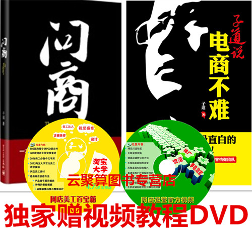 说 电商不难 电子商务书籍 手机淘宝开店教程书