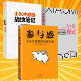 小米口碑营销内部手册 雷军小米企业经营管理书籍 市场营销 读客中国