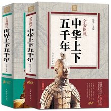 世界中国通史国学经典 中国历史青少年世界名著史记学生成人读物书籍 全套2册 包邮 世界上下五千年 全彩图说中华上下五千年 正版