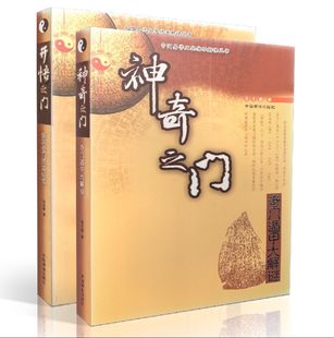 包邮正版 中国易学文化传承解读丛书:神奇之门-奇门遁甲大解密 开悟之