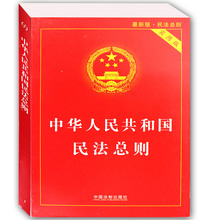 法律法条畅销书籍 单行本法律法规书籍 实用版 内含民法总则与民法通则条文对照表 2017年版 中华人民共和国民法总则