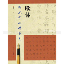 繁体楷书字帖 智品正版书籍 钢笔硬笔书法练字帖 钢笔字临帖系列 上海书画出版社 陆维中书欧体 欧体钢笔字帖