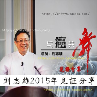 2015刘志雄长老见证【与癌共舞】生命见证1张dvd光盘