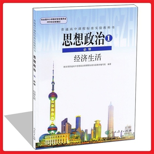 2017年新版高中必修政治一课本经济生活 人教版高一上册思想政治教材