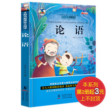3年级必读儿童拼音读物故事书 3本13.9 12岁少儿图书 彩图注音版 一年级二三年级小学生课外书7 论语全集正版国学启蒙经典
