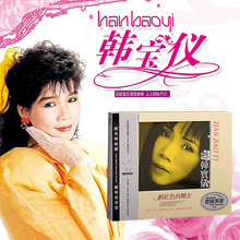 舞女泪 黑胶唱片cd光盘碟片 正版汽车载CD音乐韩宝仪CD歌曲专辑