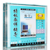 特级教师辅导 6VCD 人教版 视频光盘教材 高一高中数学必修1 正版