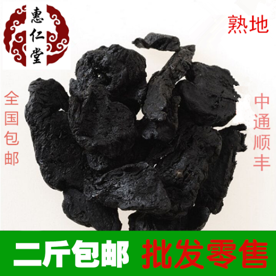 惠仁堂品质优质特级熟地黄九蒸九晒无硫熟地黄 500g包邮