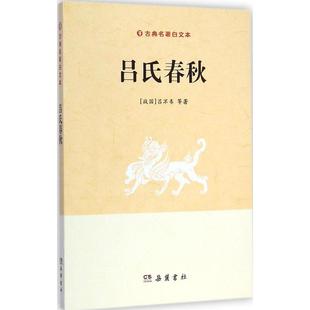 吕氏春秋 正版 畅销书籍 文学中华经典名著全本全注全译丛书 吕氏春秋