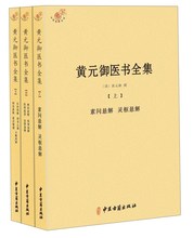 御医学全书十一种 伤寒悬解金匮四圣悬枢四圣心源长沙药解伤寒说义中医典籍丛刊古籍中医书籍 全3册 包邮 御医书全集 黄元 正版