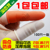 防滑指套麻点一次性乳胶橡胶加厚防护点钞分翻页教师手指套柏邮
