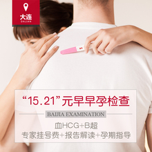大连百佳妇产医院 早孕检测 血HCG 早孕检查 B超检查 大连