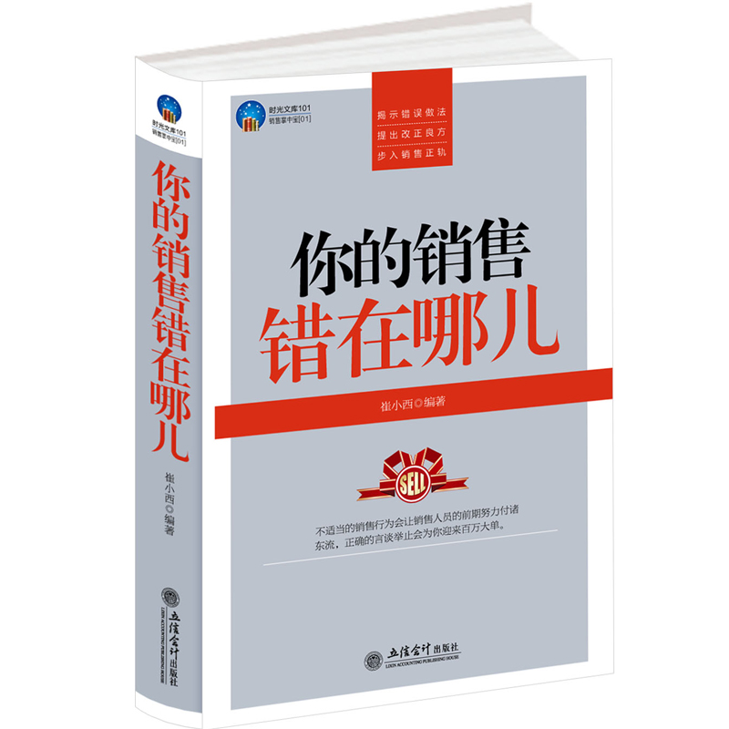 你的销售错在哪儿销售技巧书籍关于经商酒店长