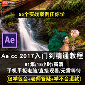 CC2017 15零基础入门到高级中文高清影视后期视频教程在线课程