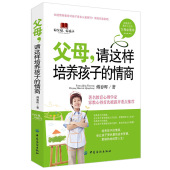 父母读书 教育孩子 教育孩子书籍 父母请这样培养孩子 信达正版 畅销书 情商 家庭教育 成就孩子美好人生 包邮