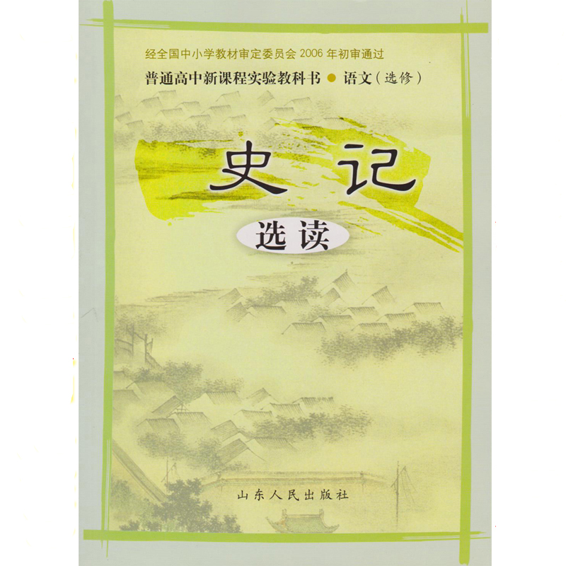 鲁人版 高中语文课本 高中语文选修 鲁人版史记选读 高中语文教材