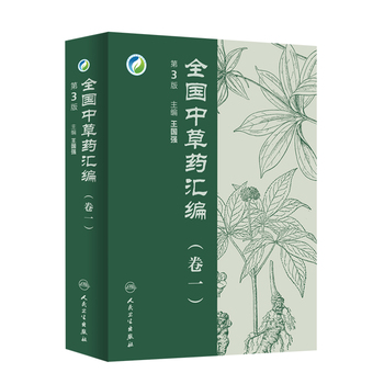 MS正版/全国中草药汇编 卷一  第三版/王国强 /医学 药学 中药/人民卫生出版社