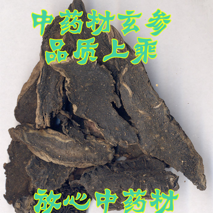 精选优质玄参500克元参黑参元参浙玄参黑参乌元参正品两斤包邮