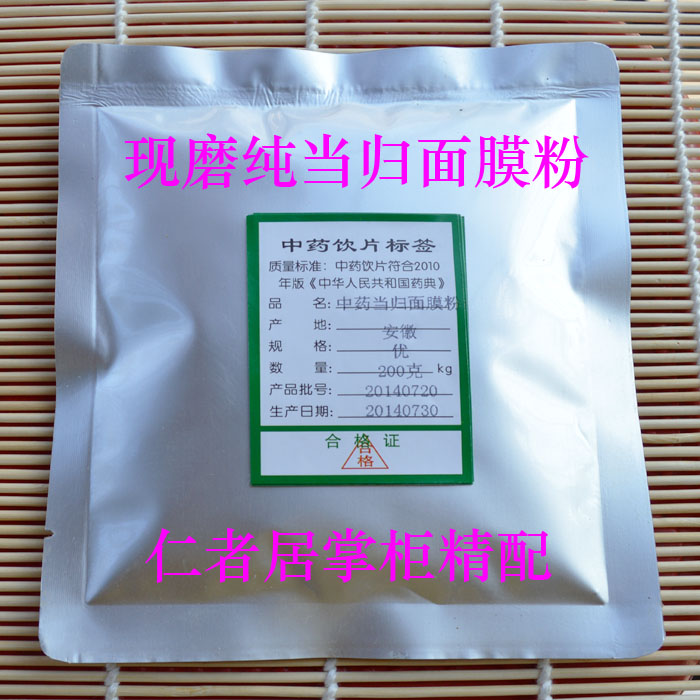 当归面膜粉《当归.桃仁.川芎.白芷.白芨等》 20克*10包 包邮