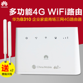 852移动电信联通4G无线转有线宽带Wifi路由器CPE B310 华为B310as