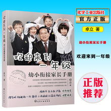 小学入学辅导书籍 幼升小家教书 幼升小面试书 幼小衔接家长手册 小学入学准备全方案 幼小衔接整合教程 现货正版欢迎来到一年级