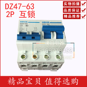 互锁开关 2P电动车 DZ47 双电源切换开关 稳压器专用空气开关