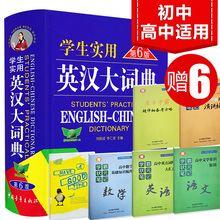 英语词典初中高中适用 高级英汉大词典 中学生英汉辞典 英语词典 正版中小学 破损包赔 第6版 刘锐诚学生实用英汉大词典 买1送6