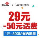 500M含50元 话费 广东联通日租卡手机卡电话卡联通流量卡0月租1元
