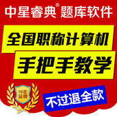 xp题库软件 17全国职称计算机考试word模块ppt中星睿典interWin7