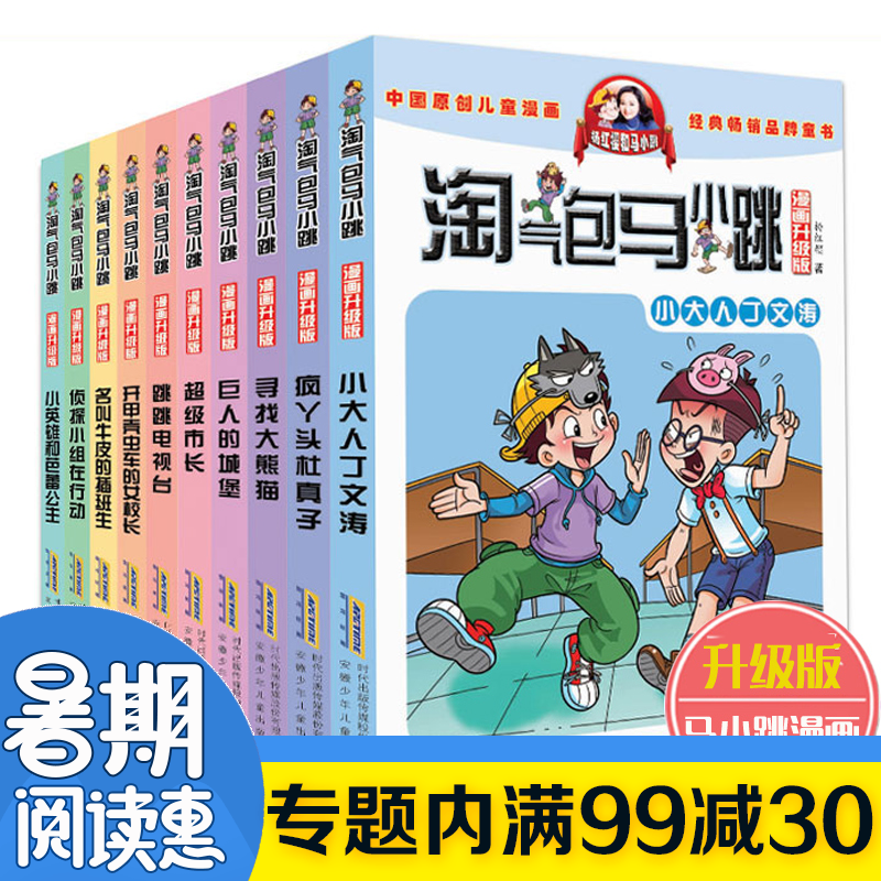 淘气包马小跳漫画升级版全套10册第二辑季 杨红樱系列