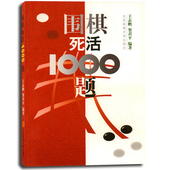 最新 围棋死活题 新版定价35元 围棋死活1000题 王志鹏 北京体育大学出版社 新版