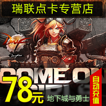 正品[dnf点卷]dnf点券充值中心评测 dnf点券消费