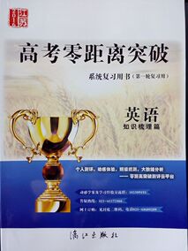正品[高考零距离英语]高考零距离突破英语评测