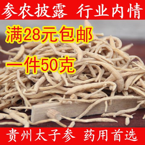 正宗精选贵州太子参 可给孩子吃的孩儿参农自种自选自销无硫50克