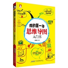 针对零基础 基本手法 也有绘制思维导图 既有基础理论 正版书籍 学员设计 思维科学 第一本思维导图入门书 当当网
