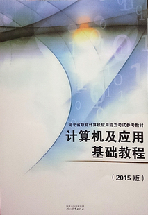 特价最新版2015年河北省职称计算机应用能力