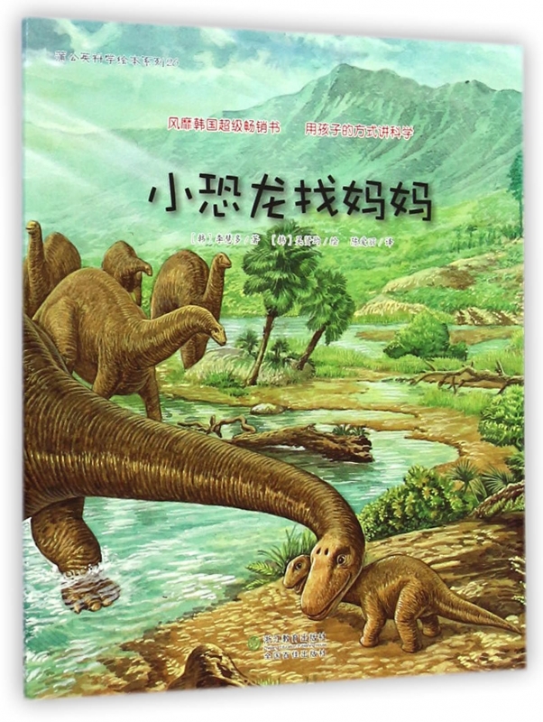 小恐龙找妈妈/蒲公英科学绘本系列 3-6岁儿童文学 畅销童话故事 学前读物 正版书籍 木垛图书