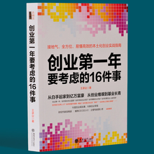畅销书籍创业第一年要考虑 16件事公司开店做生意实战指南从0到1中小企业经营管理学类图书正版开店狼性销售管理去梯言 吴晓波推荐