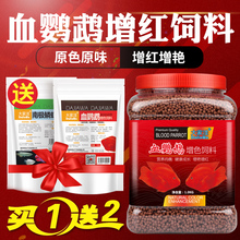 血鹦鹉鱼饲料增色鱼食热带鱼发财鱼金鱼红鹦鹉增红颗粒鱼料鱼饲料