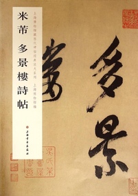 正品[米芾多景楼诗帖]米芾多景楼诗帖译文评测