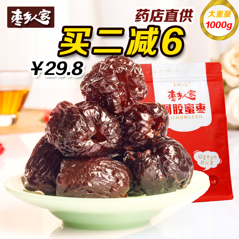 枣乡人家阿胶枣1000g密枣无核山东特产蜜枣独立小包装零食包邮