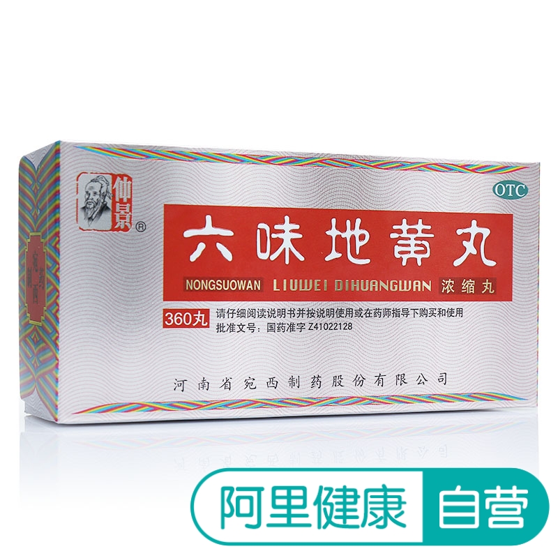 仲景六味地黄丸 浓缩丸360丸头晕耳鸣 补肾治男女肾虚肾亏药