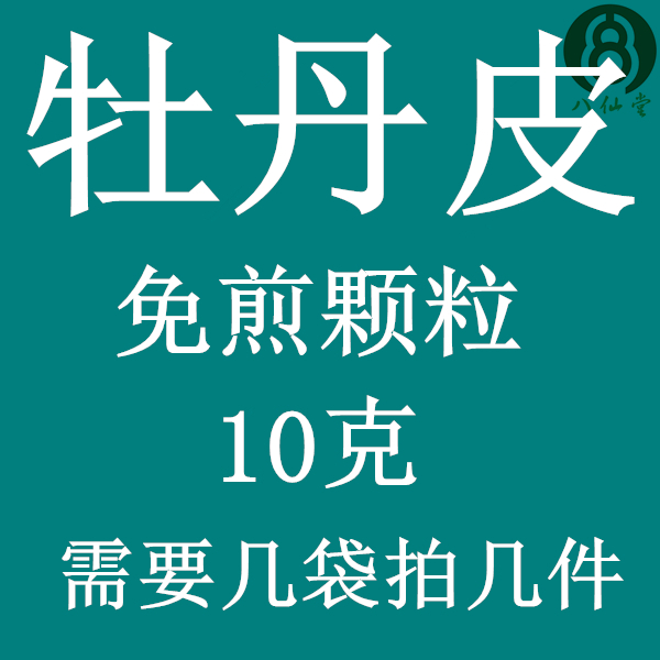 牡丹皮 免煎颗粒 实体店铺 假一罚十