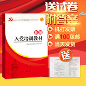人民日报出版社畅销书籍 2017年版 新编入党培训教材 正版现货