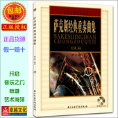 正版 包邮 现货发货快 萨克斯经典 古今萨克斯演奏集锦曲谱书籍 附CD光盘1张及分谱 中央音乐学院出版社 张子勇 重奏曲集