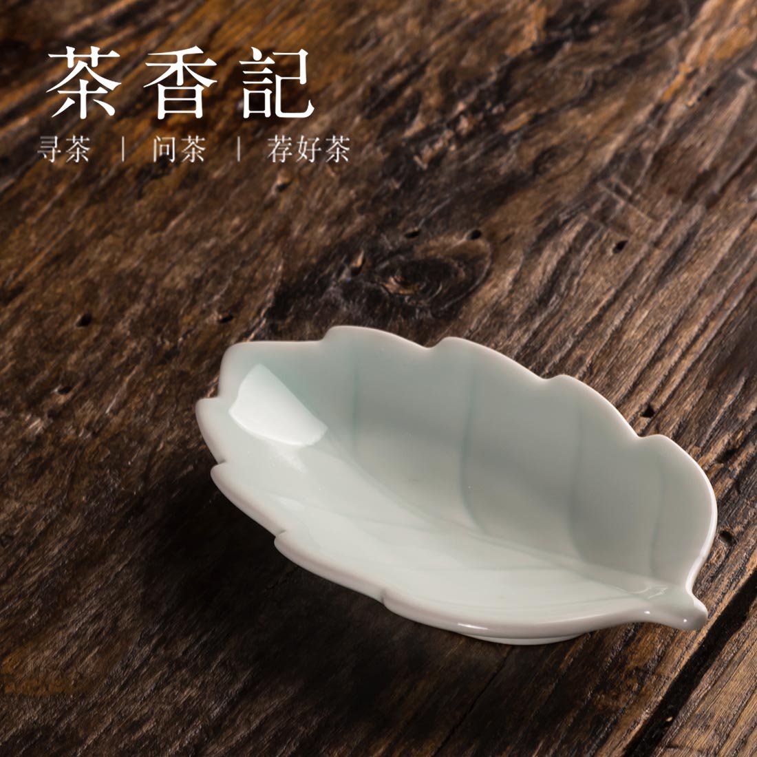 茶香记 树叶茶勺 柔美婉约 茶则 茶铲  功夫茶具  茶道零配 茶荷